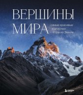 book Вершины мира. Самые красивые и опасные горы на Земле