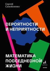 book Вероятности и неприятности. Математика повседневной жизни