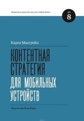 book Контентная стратегия для мобильных устройств