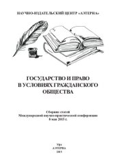 book Государство и право в условиях гражданского общества: сборник статей Международной научно-практической конференции, 8 мая 2015 г.