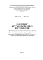 book Маркетинг в отраслях и сферах деятельности