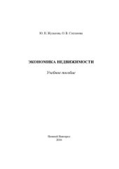 book Экономика недвижимости: учебное пособие