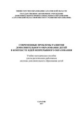 book Современные проблемы развития дополнительного образования детей в контексте идей непрерывного образования: учебно-методическое пособие для педагогических работников системы дополнительного образования детей