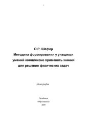 book Методика формирования у учащихся умений комплексно применять знания для решения физических задач: монография