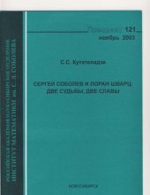 book Сергей Соболев и Лоран Шварц: две судьбы, две славы