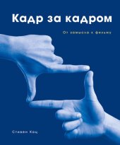 book Кадр за кадром: От замысла к фильму