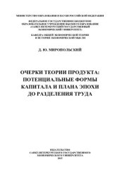 book Очерки теории продукта: потенциальные формы капитала и плана эпохи до разделения труда: [монография]