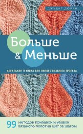 book Больше и меньше: 99 методов прибавок и убавок вязаного полотна шаг за шагом: идеальная техника для любого вязаного проекта