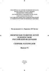 book Физическое развитие детей и подростков Российской Федерации. Сб. мат-лов (выпуск VI)