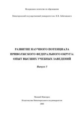 book Развитие научного потенциала Приволжского федерального округа: опыт высших учебных заведений. Сборник статей. Выпуск 5.