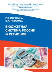 book Бюджетная система России и регионов: учебное пособие