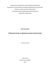 book Зоопсихология и сравнительная психология: учебное пособие