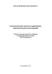 book Аксиологические аспекты современных лингвистических исследований: тезисы докладов научного семинара с международным участием (12-13 мая 2016 г.)