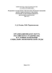 book Организационная культура российского студенчества в условиях изменений социально-экономической среды