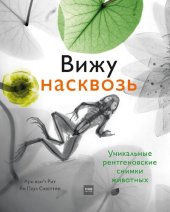 book Вижу насквозь. Удивительные рентгеновские снимки животных