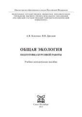 book Общая экология: подготовка курсовой работы : учебно-методическое пособие