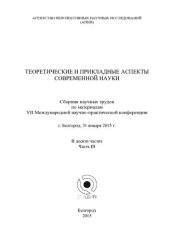 book Теоретические и прикладные аспекты современной науки: сборник научных трудов по материалам VII Международной научно-практической конференции, г. Белгород, 31 января 2015 г. : в 10 ч.