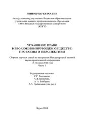 book Уголовное право в эволюционирующем обществе: проблемы и перспективы: сборник научных статей по материалам Международной заочной научно-практической конференции, 15-16 июня 2014 года. Ч. 1