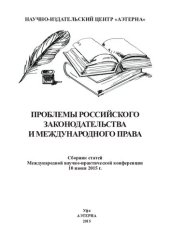 book Проблемы российского законодательства и международного права: сборник статей Международной научно-практической конференции, 10 июня 2015 г.