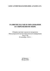 book Развитие науки и образования в современном мире: сборник научных трудов по материалам Международной научно-практической конференции, 30 сентября 2014 г. : [в 7 ч.]