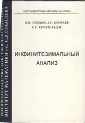 book Инфинитезимальный анализ