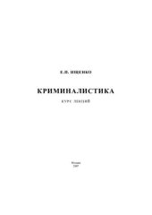 book Криминалистика: Курс лекций