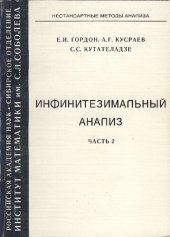 book Инфинитезимальный анализ