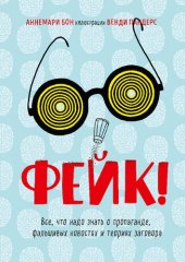 book Фейк. Все, что надо знать о пропаганде, фальшивых новостях и теориях заговора