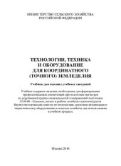 book Технологии, техника и оборудование для координатного (точного) земледелия: учебник для высших учебных заведений : специальностей и направлений подготовки 35.00.00 - Сельское, лесное и рыбное хозяйство