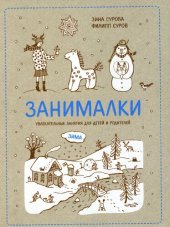 book Занималки. Зима. Увлекательные занятия для детей и родителей, 3-е издание