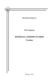 book Военная администрация: учебник