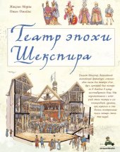 book Театр эпохи Шекспира