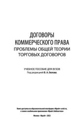 book Договоры коммерческого права. Проблемы общей теории торговых договоров