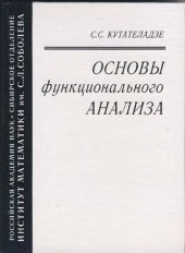 book Основы функционального анализа