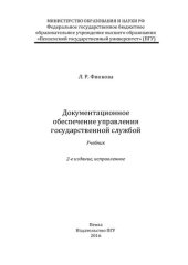 book Документационное обеспечение управления государственной службой: учебник