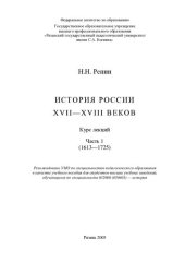 book История России XVII—XVIII веков: Курс лекций. Ч.1