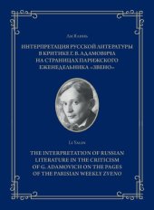 book Интерпретация русской литературы в критике Г. В. Адамовича на страницах парижского еженедельника «Звено»