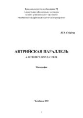 book Австрийская параллель: А. Штифтер, Г. Брох, Р. Музиль : монография