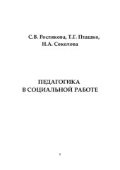 book Педагогика в социальной работе: учебное пособие : для студентов высших учебных заведений, обучающихся по направлению и специальности "Социальная работа"