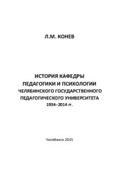 book История кафедры педагогики и психологии Челябинского государственного педагогического университета, 1934-2014 г.: [монография]