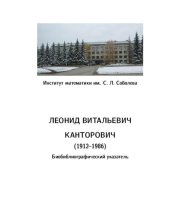 book Канторович Леонид Витальевич (1912–1986): Биобиблиографический указатель