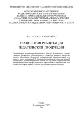 book Технология реализации издательской продукции: учебное пособие для студентов, обучающихся по программам высшего профессионального образования по направлениям подготовки бакалавров : 030900 Книжное дело, 035000 Издательское дело