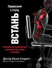 book Приросший к стулу, ВСТАНЬ: современная энциклопедия упражнений для спины и суставов