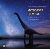 book История Земли: от звездной пыли к звездной пыли