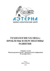 book Технологии XXI века: проблемы и перспективы развития: сборник статей Международной научно-практической конференции, 10 декабря 2016 г.