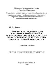 book Творческие задания для учащихся профильных естественно-математических классов по моделированию колебательных процессов: учебное пособие