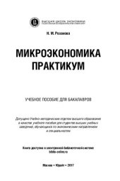 book Микроэкономика. Практикум: учебное пособие для бакалавров : учебное пособие для студентов высших учебных заведений, обучающихся по экономическим направлениям и специальностям