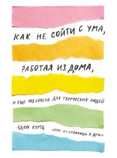 book Как не сойти с ума, работая из дома, и еще 103 совета для творческих людей