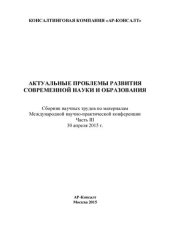 book Актуальные проблемы развития современной науки и образования: сборник научных трудов по материалам Международной научно-практической конференции, 30 апреля 2015 г. : [в 5 ч.]