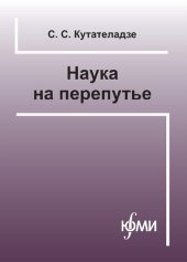 book Наука на перепутье